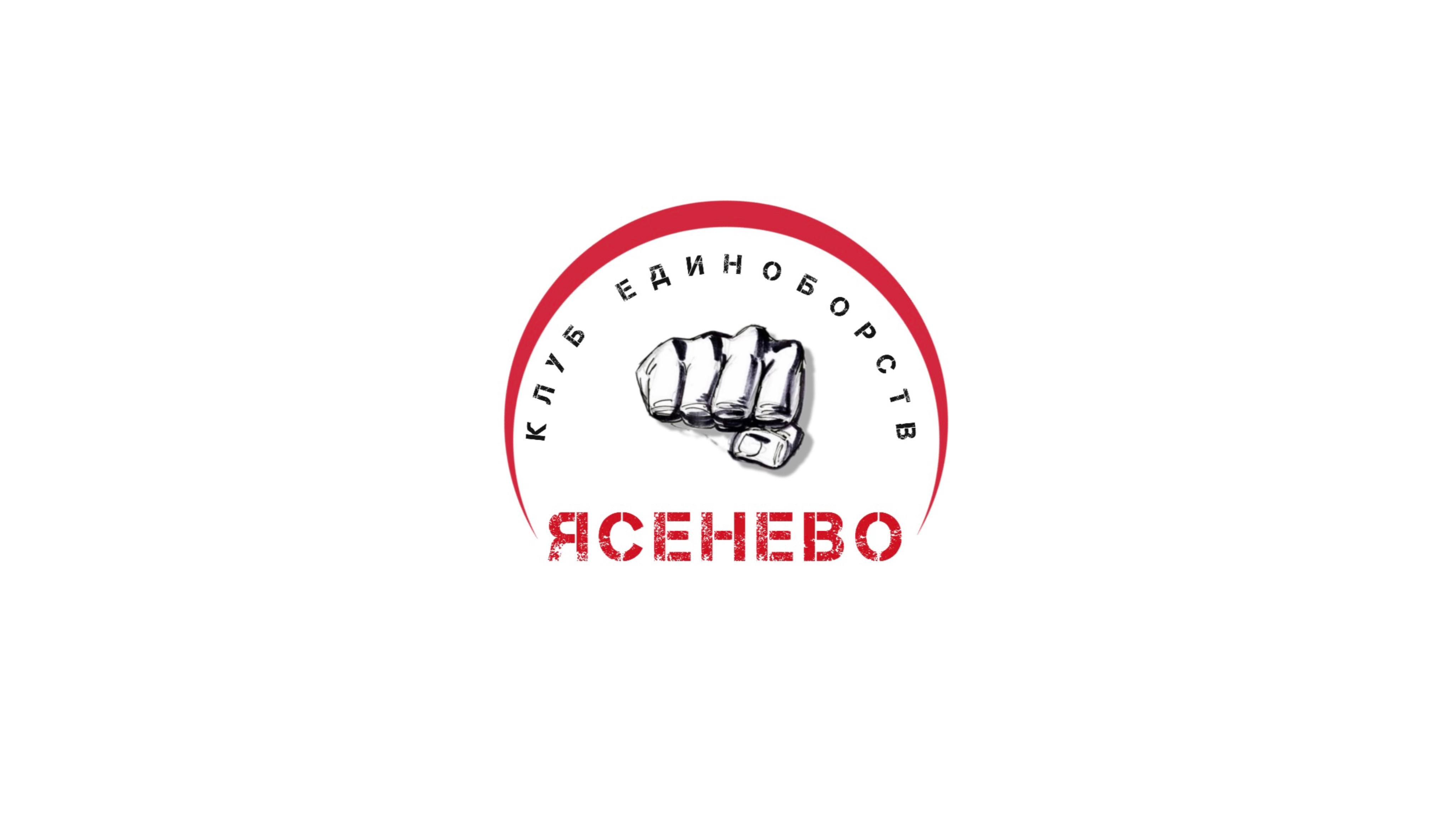 Каратэ Клуб ЯСЕНЕВО