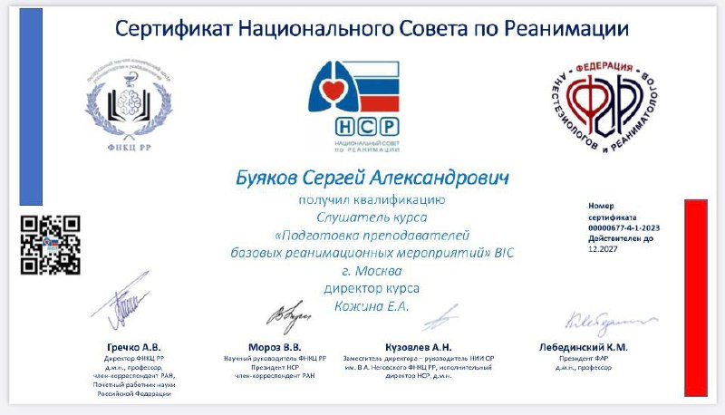 Преподаватель базовых реанимационных мероприятий BIC