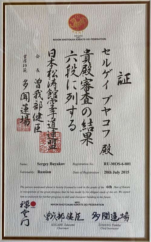 Диплом Буякова С.А.  6 Дан 